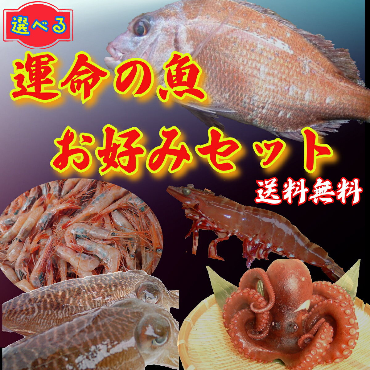 選べる　運命の魚お好みセット　送料込　税込　3939円　明石鯛　明石だこ　ハリイカ　足赤えび　甘えび　冷凍　おすすめ　手作業