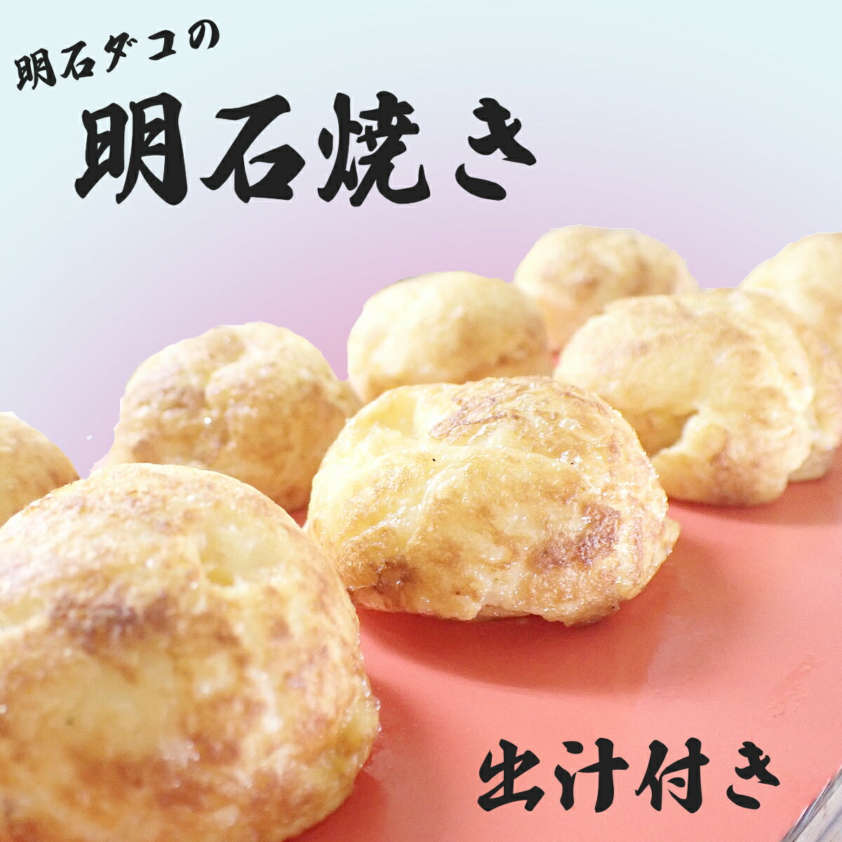 明石だこの明石焼き　6個入り　税込　600円　ふわふわ　とろーり　じゅわー　たまやき　出汁で食べる　小腹が減った　おつまみ　おやつ　真空パック　瞬間凍結　手作り　手作業　冷凍　運命　0002-1