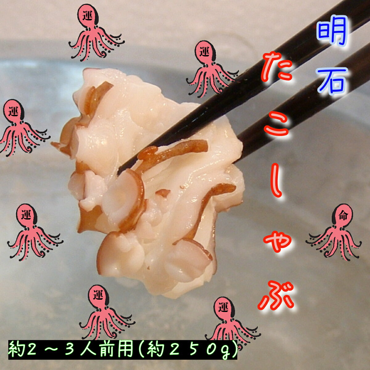 明石たこしゃぶ　250g　約2～3人前　天然　特産品　瞬...