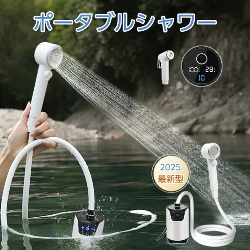 簡易シャワー ポータブル シャワー アウトドア ポンプ 2025年型・7.4V強力パワー 10段階パワー調整可能 3つ水出しモード&出水量無段階調節 Type-C充電 簡易シャワー ポータブル シャワー アウトドア ポンプ 2025年型・7.4V強力パワー 10段階パワー調整可能 3つ水出しモード&出水量無段階調節 Type-C充電