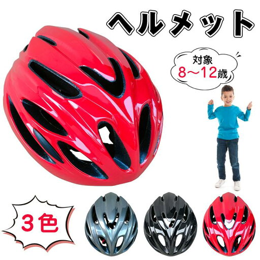 ヘルメット 自転車 子供用 ジュニア 52?59cm 自転車 小学生 中学生 高校生 大人用 キッズヘルメット 8歳以上 ジュニア キッズ おしゃれ 軽量 通学 ダイヤル調整 ヘルメット 自転車 子供用 ジュニア 52?59cm 自転車 小学生 中学生 高校生 大人用 キッズヘルメット 8歳以上 ジュニア キッズ おしゃれ 軽量 通学 ダイヤル調整