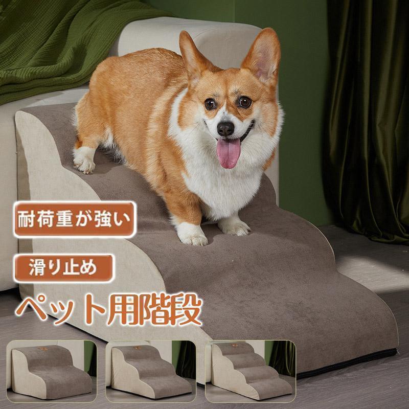 【楽天スーパーSALE】ドッグステップ 犬 2段 3段 4段 ペット ソファー 階段 猫 洗える 通気性 踏み台 スロープ 犬 ペットステップ 犬用階段 段差 犬用品 ケガ防止 ペット用品