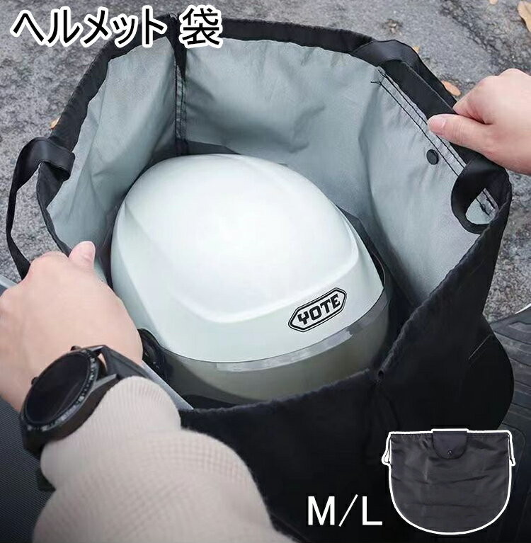一部即納 ヘルメット入れ ヘルメット 袋 保管 バッグ 保護 収納 ヘルメットケース ヘルメットバッグ 柔..