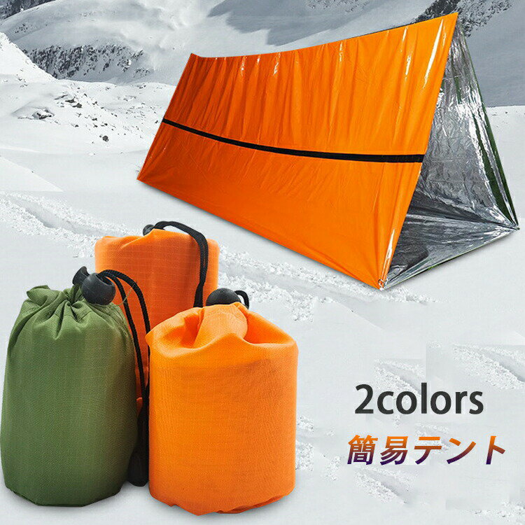 防寒・防風アルミシート 防災 アルミシート簡易テント 寝袋 セット サバイバル エマージェンシー シー..