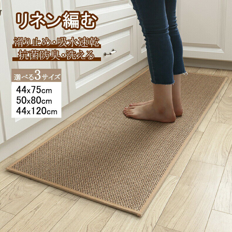 キッチンマット 編む リネン素材 亜麻 玄関マット 台所マット 洗面台用 洗える 北欧 おしゃれ 厚手 シンプル マット 滑り止め 床暖房対応 オールシーズン おしゃれ 抗菌防臭 厚さ キッチンマット マンション 廊下敷き 洗濯可 耐久性