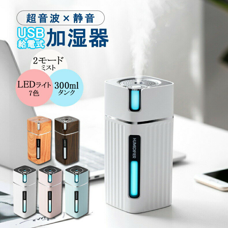 加湿器 卓上 LEDライト USB 300ml 小型加湿器 USB加湿器 2段階加湿調節 コンパクト おしゃれ空焚き防止..