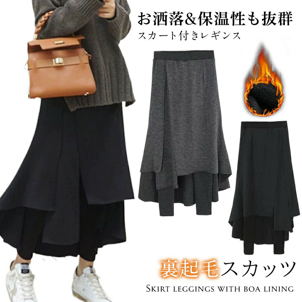 ＼1199円/点　52％OFF!クーポン!よりどり3点で／大人気 裏起毛 美脚 レギンス付きロングスカート タイ..