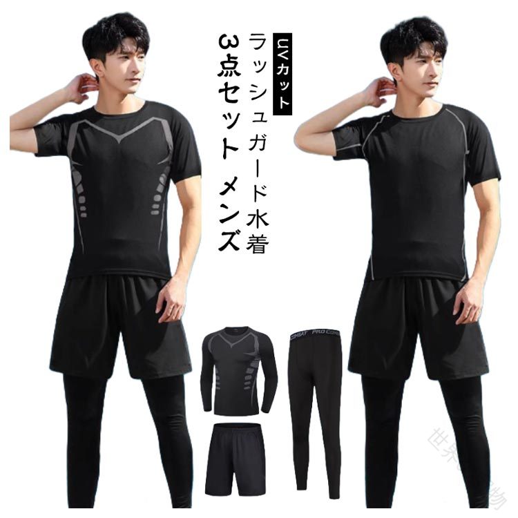メンズ ラッシュガード 水着 3点セット 長袖 半袖 レギンス サーフパンツ セットアップ 男性用 スイムウェア 競泳水着 水陸両用 海水浴 ビーチ プール スポーツ フィットネスウェア UVカ