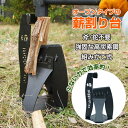 【送料無料】高炭素鋼製 薪割り台 オープンタイプ 斧不要 ハンマーで簡単薪割り 薪支え付き 土台固定可能 頑丈設計 キャンプ アウトドア 焚き火 薪ストーブ用 ...