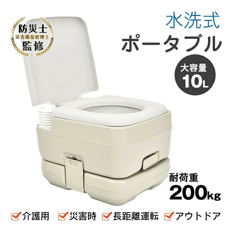【送料無料】10L大容量 耐荷重200kg 軽量ポータブル水洗トイレ 2層式密閉構造で臭い漏れ防止 取っ手付きで持ち運び便利 災害時 アウトドア キャンプ 車中泊 介護用 交通渋滞対応 非常用トイレ 頑丈設計 清潔保持 簡単後処理