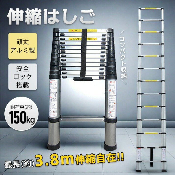 【楽天スーパーSALE】【送料無料】アルミ製伸縮はしご 85〜380cm 耐荷重150kg 安全ロック付き 防滑ステ..