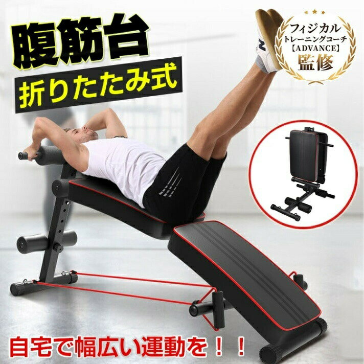 【送料無料】折りたたみ式 高さ調整可能 腹筋台 腹筋ベンチ トレーニング器具 ハンドベルト付き 自宅トレーニング 筋トレ ダイエット レッグレイズ シットアップ...
