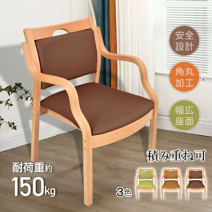 【送料無料】北欧風 肘掛け付き ダイニングチェア 耐荷重150kg 積み重ね可能 介護施設 福祉施設 教育施..