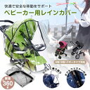 【送料無料】ベビーカー用 ペットカート対応 防水防風 透明レインカバー 通気性抜群 ダブルファスナー付き 排気ガス・ほこり・虫除け 寒さ対策 視界良好 コンパクト収納 新生児から使える オールシーズン対応 お出かけ必須アイテム