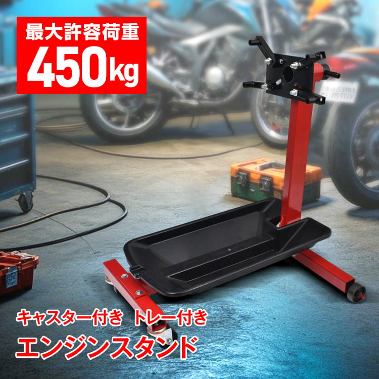 【送料無料】450kg耐荷重 頑丈な鉄製フレーム エンジンスタンド トレー付き 車・バイク整備用 組み立て..