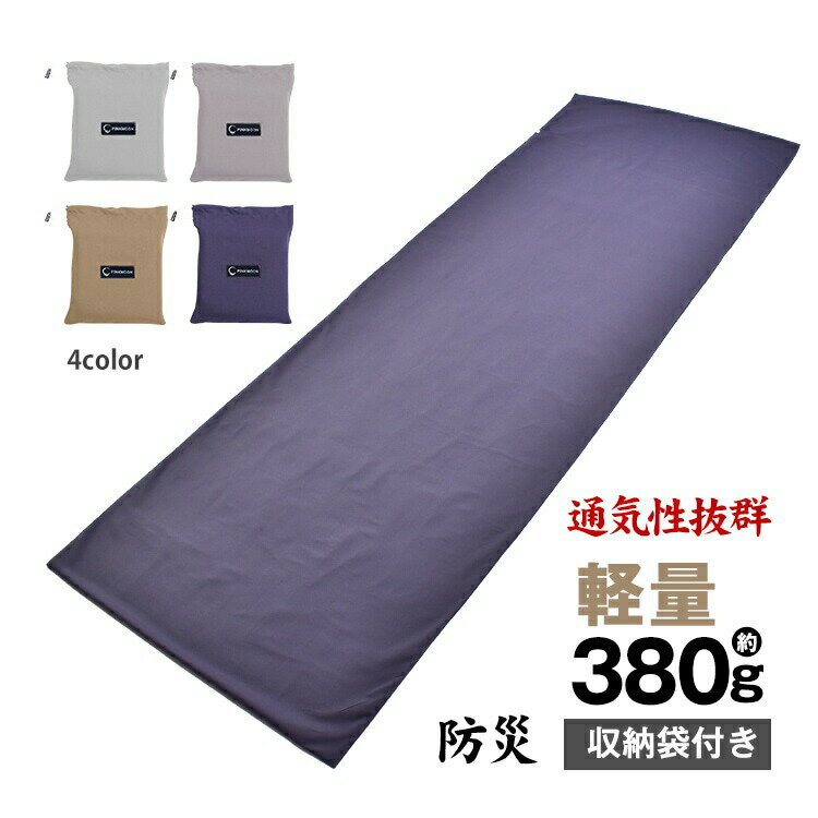 【送料無料】封筒型インナーシーツ 枕カバー一体型 ポリエステル製 吸湿速乾 保温性抜群 肌触り抜群 スナップボタン付き 右スリット設計 旅行・出張・防災に最適 オールシーズン対応 214cm×75.5cm 収納袋付き