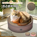 【送料無料】猫用爪とぎボウル すり鉢型 ダンボール製 直径42.5cm 削りカス出にくい お昼寝も可能 大型猫対応 ピンク・ブラウン 2色展開 ペット用品 猫グ...