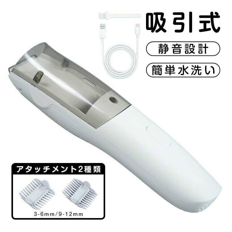 【送料無料】吸引式電動バリカン 静音設計 防水仕様 家庭用 子供用 自宅カット 初心者向け 充電式 コードレス 吸毛機能付き ヘアカット 散髪セット お手入れ簡単 プレゼントにも最適 お得なセット内容