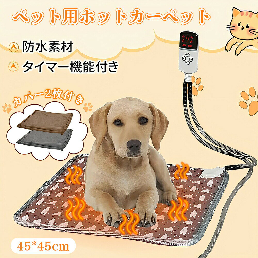 【楽天スーパーSALE】ペット用ホットカーペット 2枚カバー タイマー機能 9段階温度調節 P67防水 PSE認..