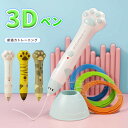3Dペン アートペン キッズ向け フィラメント付き セット 低温安全 お絵かき 知育玩具 7歳以上 子どもプレゼント オフィス用品