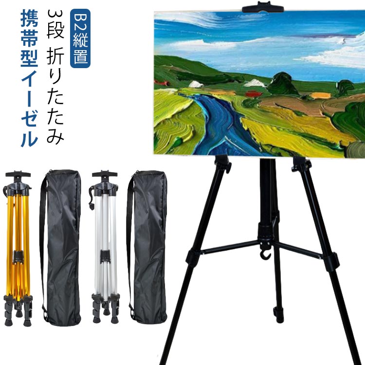 【軽量3段 折りたたみイーゼル アルミ製 フック付き キャンバス展示用 卓上収納袋付き B2縦置 通勤・写生・スケッチ・展示に最適｜軽量でコンパクト！フック付きで使い勝手抜群の折りたたみイーゼル】 概要説明：軽量アルミ製の3段折りたたみイーゼルは、B2縦置対応でキャンバスや絵画の展示にも最適です。収納袋付きで持ち運びも楽々。フック付きで絵の具箱やバケツの固定も可能。通勤・写生・スケッチ・展示などさまざまなシーンで活躍します。 ● 商品の特長 ● 軽量で耐久性に優れる アルミ製で軽いながらもしっかりした構造で、長時間の使用にも耐えます。 ● 3段階の高さ調整が可能 ハンドルを回して高さ調節できるため、用途に合わせて自由に設定できます。 ● 収納袋付きで持ち運び便利 コンパクトなサイズで収納袋付きなので、移動時もラクチン。 ● 素材 ・アルミ製 ● サイズ ・最大設置高さ：155cm ・枠内厚さ：約2cm ・収納時：54cm ● こんなシーンにおすすめ ・通勤時のスケッチ ・写生やアート制作 ・展示や看板としての利用 軽量で丈夫なアルミ製イーゼルは、多様な用途にぴったりです。収納袋付きで持ち運びも楽々。フック付きで絵の具箱やバケツの固定も可能です。おしゃれで実用的なデザインで、通勤・写生・スケッチ・展示などさまざまなシーンで活躍します。 ご注意： ・サイズは手作業のため誤差が生じる場合があります。 ・モニターにより色味が異なる場合があります。