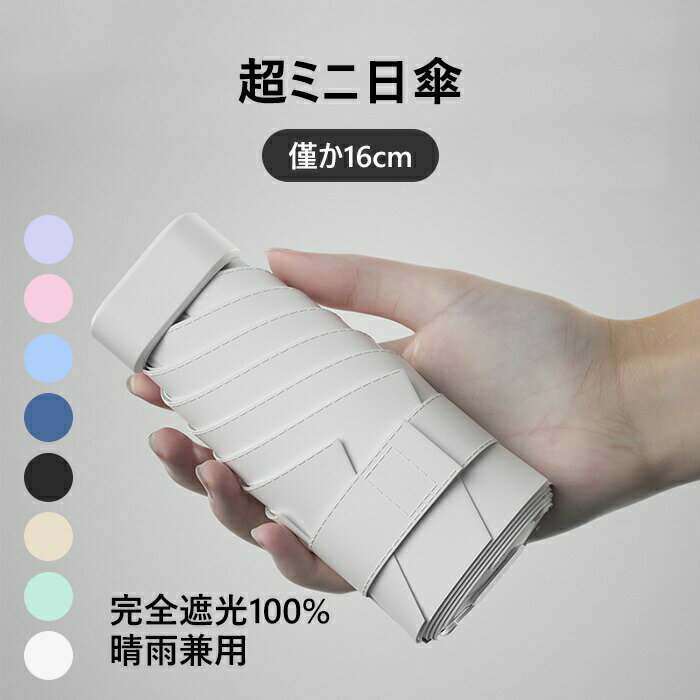 完全遮光 折りたたみ日傘 16cm コンパクト 軽量 晴雨兼用 ミニサイズ 雨傘 おしゃれ シンプル 大判 送料無料 通勤 旅行 プレゼント