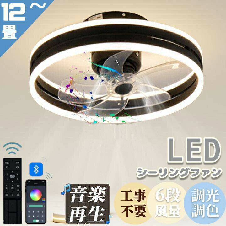 【楽天スーパーSALE】シーリングファンライト LED 調光調色 DCモーター 静音 節電 省エネ 高輝度 北欧風 天井照明 6段階風量 リモコン操作 APP対...