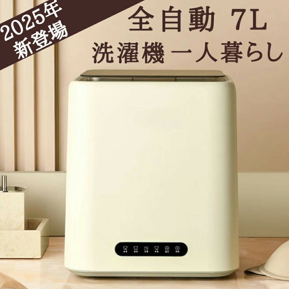 洗濯機 一人暮らし 脱水付き 全自動 小型 ミニ洗濯機 7L AG+抗菌 強力洗浄 全ステンレス内槽 タッチパ..