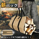 【送料無料】防水加工 大容量 折りたたみ式 薪運びバッグ オックスフォード生地 耐荷重25kg アウトドア キャンプ 薪運び ログキャリー 収納便利 水洗いOK...