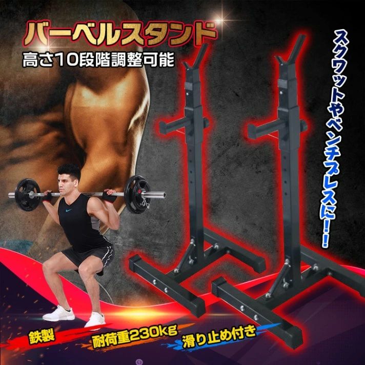 【送料無料】鉄製 高耐久 バーベルスタンド 耐荷重230kg 高さ10段階調整可能(112〜162.5cm) 滑り止め付き 床傷防止 スクワット ベンチプレス ...