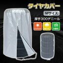 【送料無料】高耐久 300デニール オックスフォード生地 タイヤカバー 直径73cm 4本収納可能 撥水・防汚 UVカット加工 防水ジップ付き 屋内屋外兼用 自動車用 バイク用 車用品 収納ケース タイヤ保管