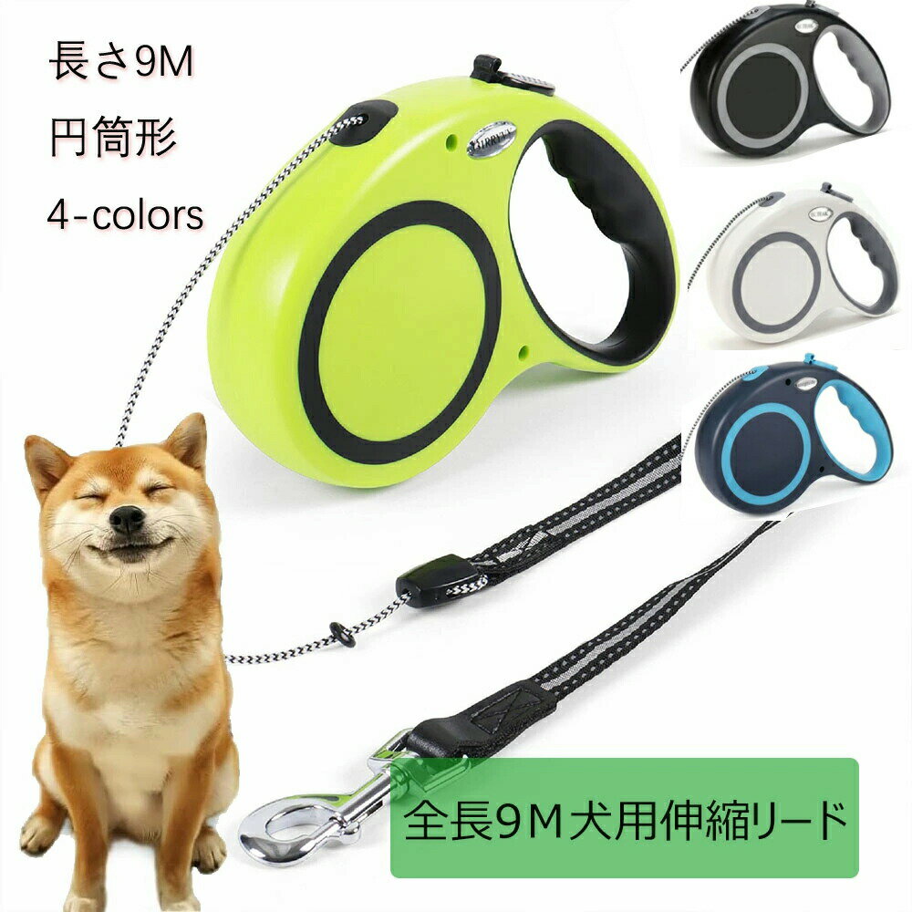 【送料無料】伸縮式 自動巻き取り 犬用リード 9m 4色展開 グリーン/ブラック/ホワイト/ブルー 小型犬から大型犬まで対応 噛み切れ防止 滑り止め加工 丈夫で安全 散歩やお出かけに最適 ペット用品 愛犬用 耐久性抜群 多機能リード