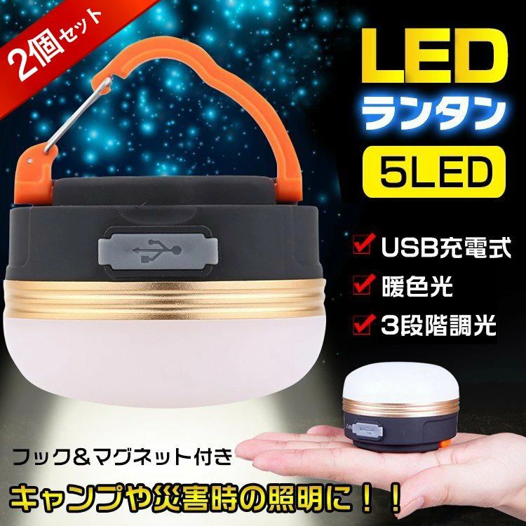 【送料無料】高輝度LEDランタン 2個セット 防水仕様 マグネット＆フック付き 3段階調光可能 USB充電式 キャンプ テント 夜釣り 車中泊 災害時 防災用品 アウトドア ピクニック ビーチ BBQ お花見 登山 ツーリング 携帯型 軽量コンパクト 日本語説明書付き