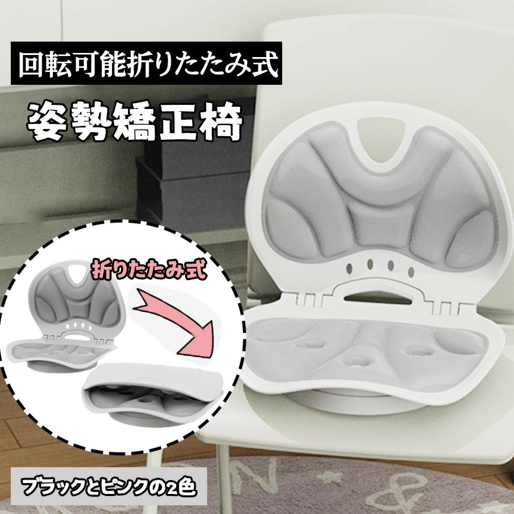 【楽天スーパーSALE】【送料無料】人間工学設計 骨盤サポート 姿勢矯正チェア 折りたたみ式 360度回転可能 背もたれ付き 猫背予防 腰痛改善 オフィスチェア...