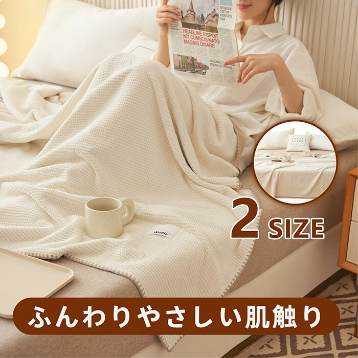 【送料無料】北欧風ワッフル編みブランケット ひざ掛け 毛布 シングルサイズ 柔らかくて暖かい 通気性..