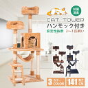 【送料無料】高さ141cm 省スペース設計 多頭飼い対応 爪とぎ付き キャットタワー 猫用 ふわふわマイクロベルベット生地 ハンモック付き 隠れ家付き ステップ...