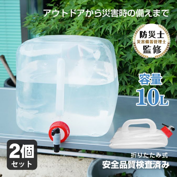 水袋2個セット 10L コック式 大容量 持ち運び便利 防災用品 キャンプ アウトドア 災害時 安全