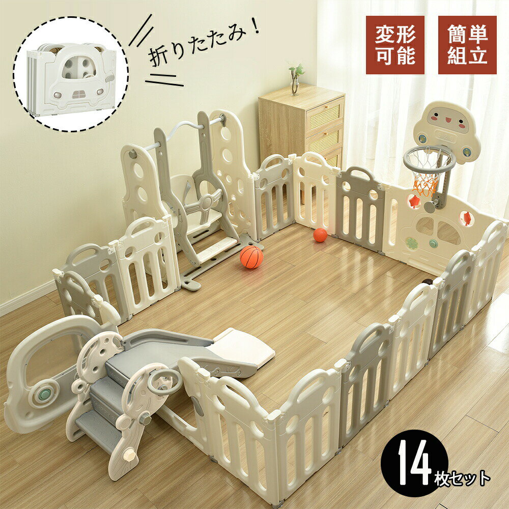 【送料無料】多機能ベビーサークル 滑り台&ブランコ付き 折りたたみ式 14パネルセット 163×206cm バスケットゴール&おもちゃパネル付き キッズプレイヤ...