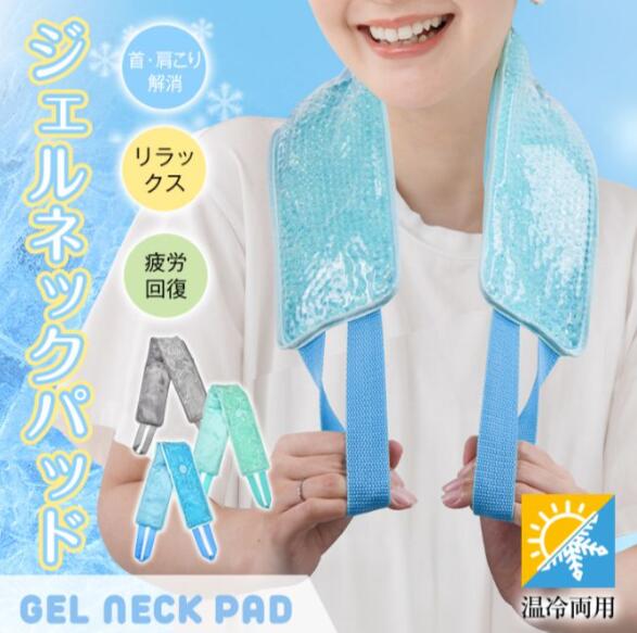 【楽天スーパーSALE】温冷両用 ジェルネックパッド 首肩用 ネックウォーマー ネッククーラー ショルダーパッド 保冷 保温 肩こり 疲労回復 頭痛 対策 送料...
