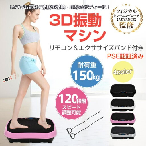 3D振動マシン ブルブル ダイエット お腹痩せ 筋力トレーニング 体幹トレ 室内運動器具 耐荷重150kg 120段階スピード調整可能 エクササイズバンド付き 3D振動マシン ブルブル ダイエット お腹痩せ 筋力トレーニング 体幹トレ 室内運動器具 耐荷重150kg 120段階スピード調整可能 エクササイズバンド付き