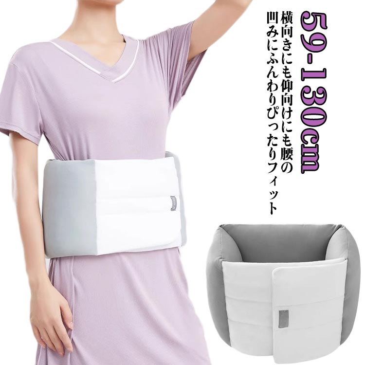 巻くタイプ 腰枕 横向き寝対応 マジックテープ調節可能 オールシーズン対応 腰サポート 父の日 母の日 誕生日 敬老の日 高品質