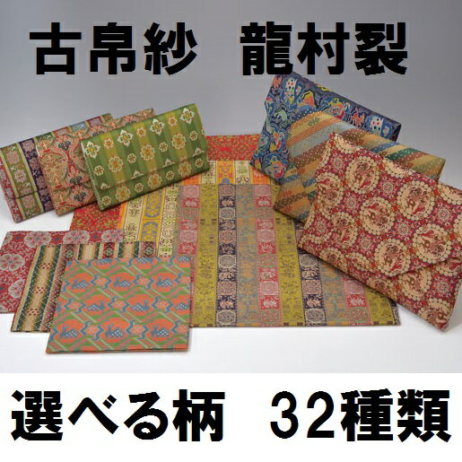 楽天市場】名物裂 古帛紗の通販 楽天市場】名物裂 古帛紗の通販