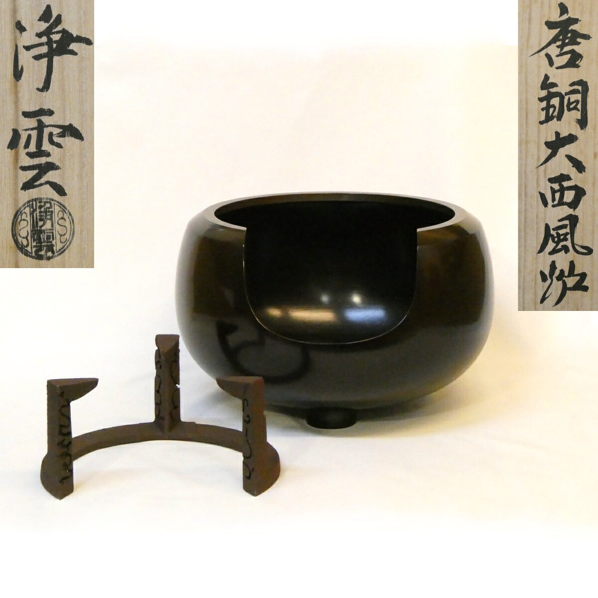 【虫喰五徳セット】風炉師 金谷浄雲作 唐銅 大西風炉 尺一 面取 茶道具【中古 美品】（楽天・ますや雲湧堂）