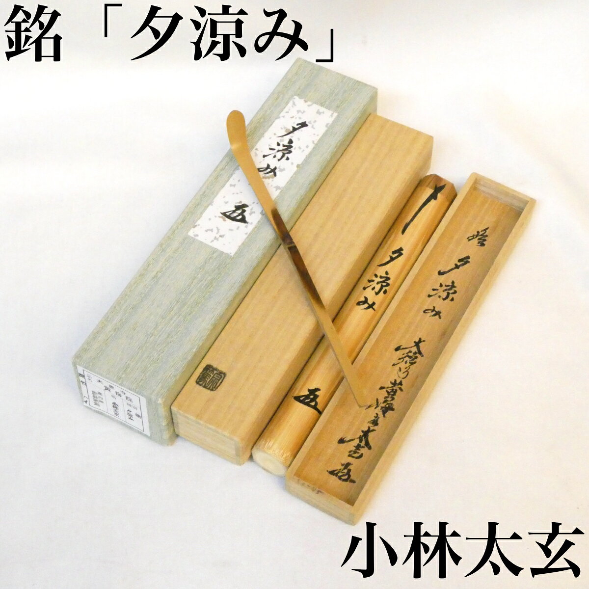 茶道具 竹花入 宗篤作 銘「寿山」黄梅院 小林太玄 共箱 竹器師 札幌市