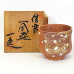 【五月の特売品】清水焼 川尻一寛作 信楽焼 茶碗 茶道具【中古 美品】