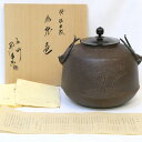 【経年未使用品】釜師 佐藤浄清作 浜松地紋 尻張釜 風炉用 茶道具【中古 美品】