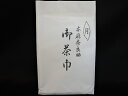 【本麻】御茶巾 本麻奈良晒【税込】