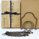 【中古】田中敏孝作 時代風 釣釜道具 釣手 釜鐶(大)釜鎖セット 錆色 茶道具【美品】