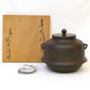 【四月の特売品】 山形県 釜師 高橋敬典作 真形羽釜 風炉用 茶道具【中古 美品】