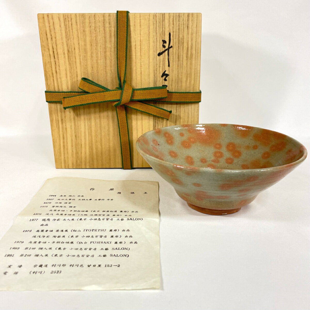 【七月の特売品】韓国 寶林窯 一陶 趙誠主作 斗々屋茶碗　USED〈送料込〉【中古】